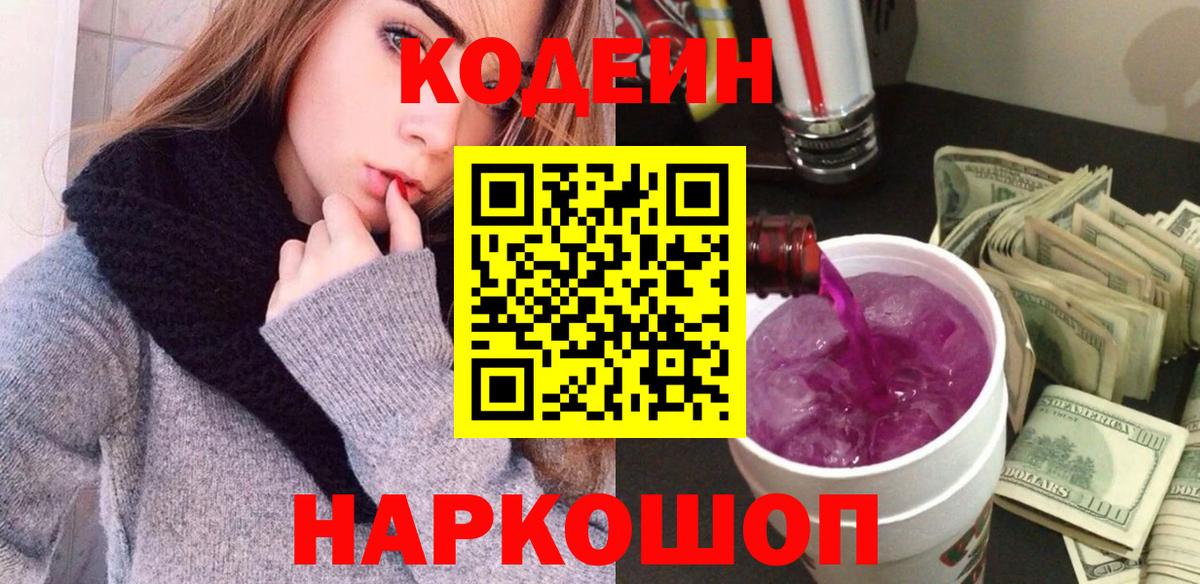 Кодеин Purple Drank  Вход с VPN  Орск  Кодеиновый сироп Lean напиток Lean (лин) 